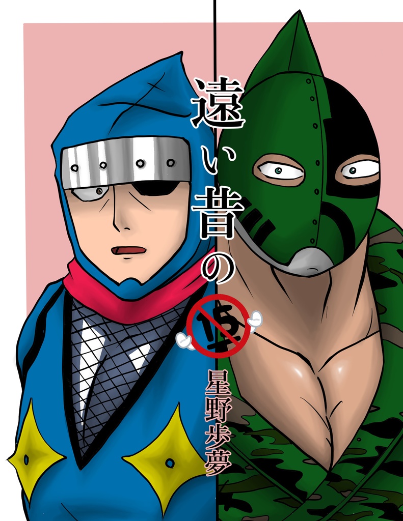 遠い昔の