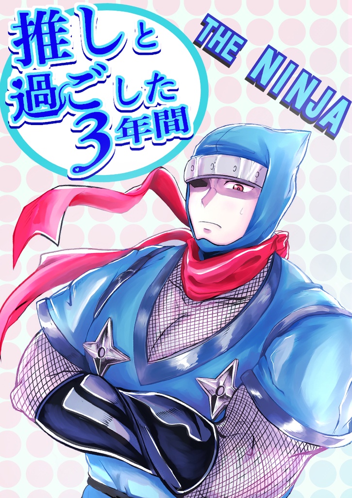 推しと過ごした三年間