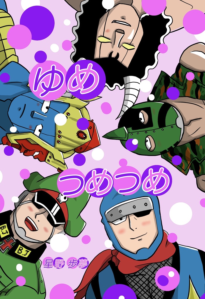 夢つめつめ