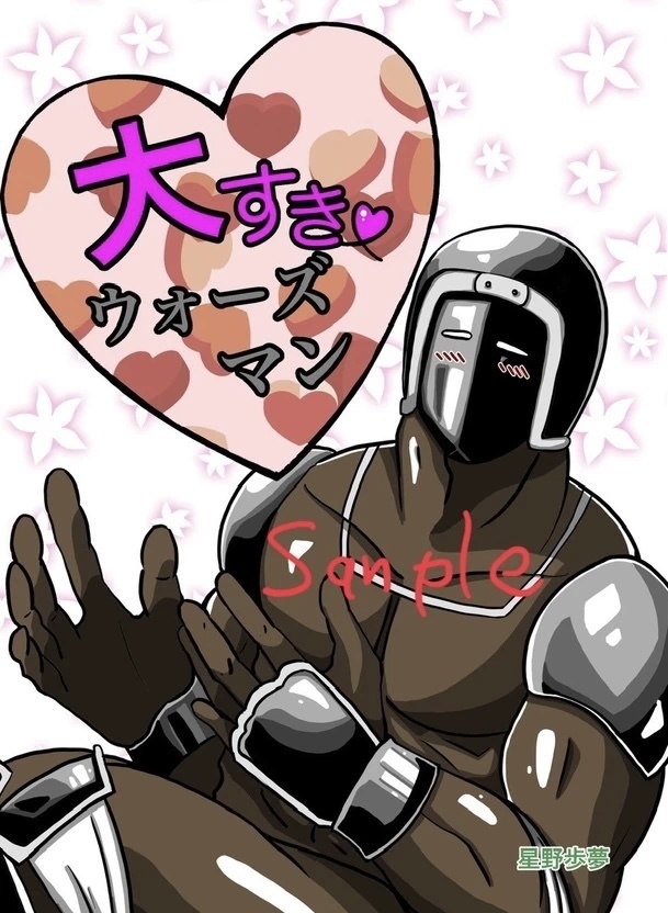 大好き♡ウォーズマン