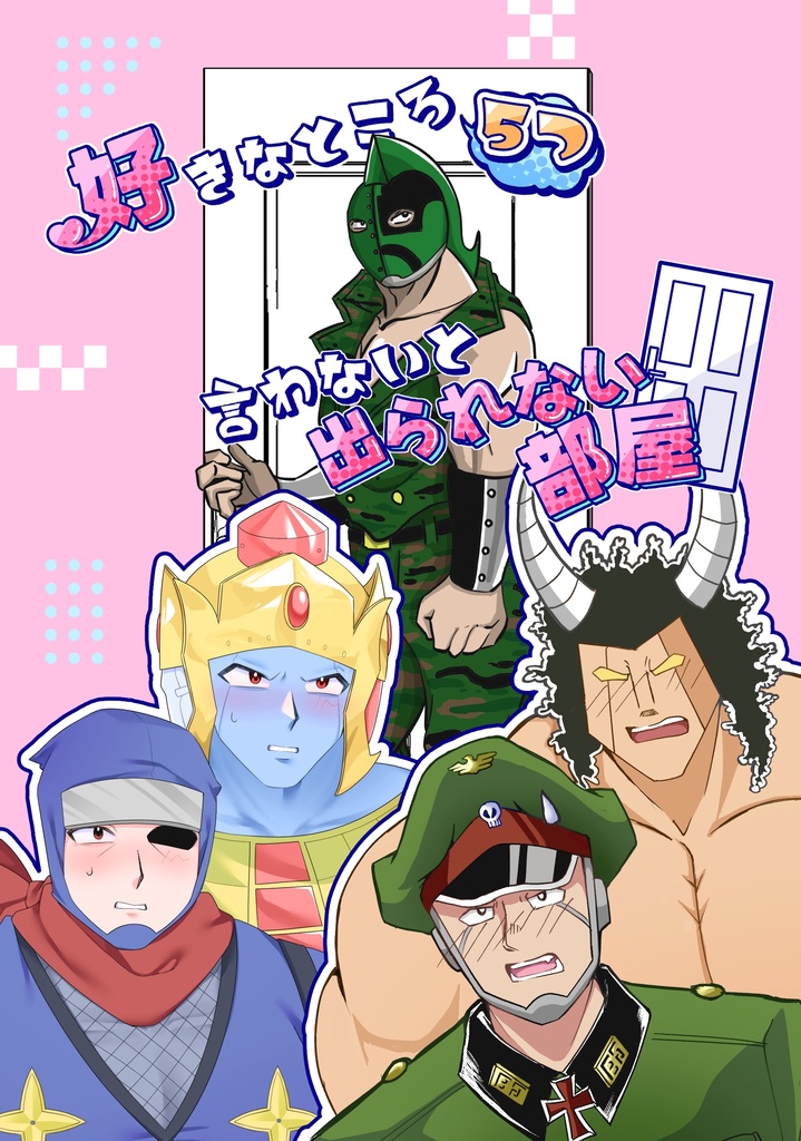 好きなところ5つ言わないと出られない部屋