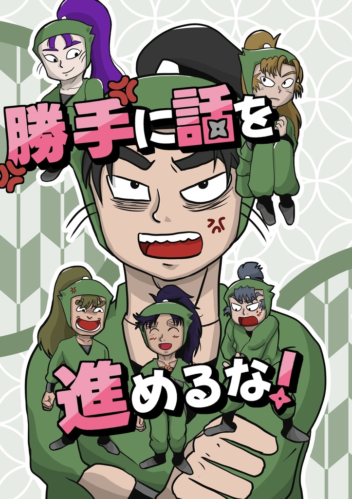 勝手に話を進めるな！