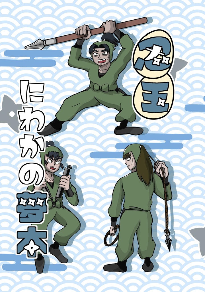 忍玉　にわかの夢本