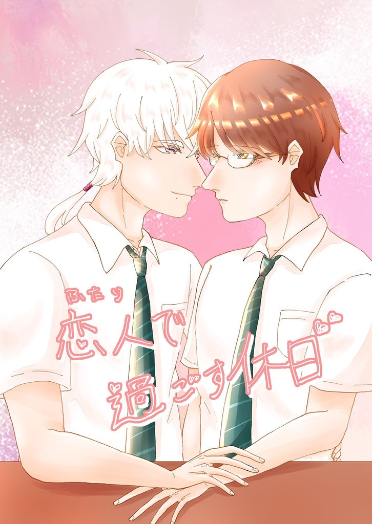 ふたりで過ごす休日