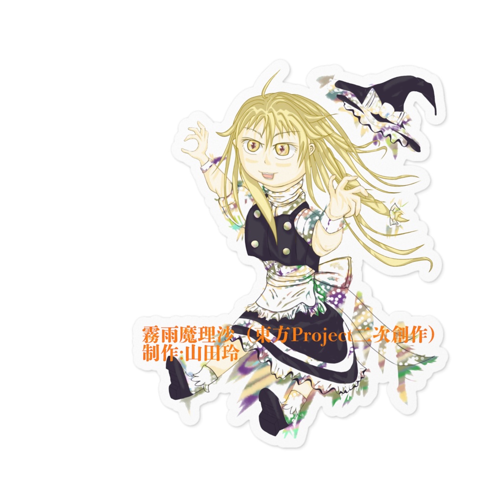 Sd霧雨魔理沙ステッカー 東方山田店 Booth