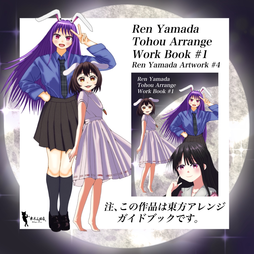 Ren Yamada Tohou Arrange Work Book #1 電子版   東方山田店   BOOTH