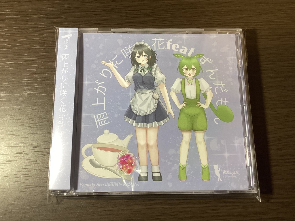 雨上がりに咲く花feat.ずんだもん(東方アレンジCD)