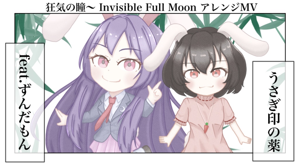 うさぎ印の薬 feat.ずんだもん