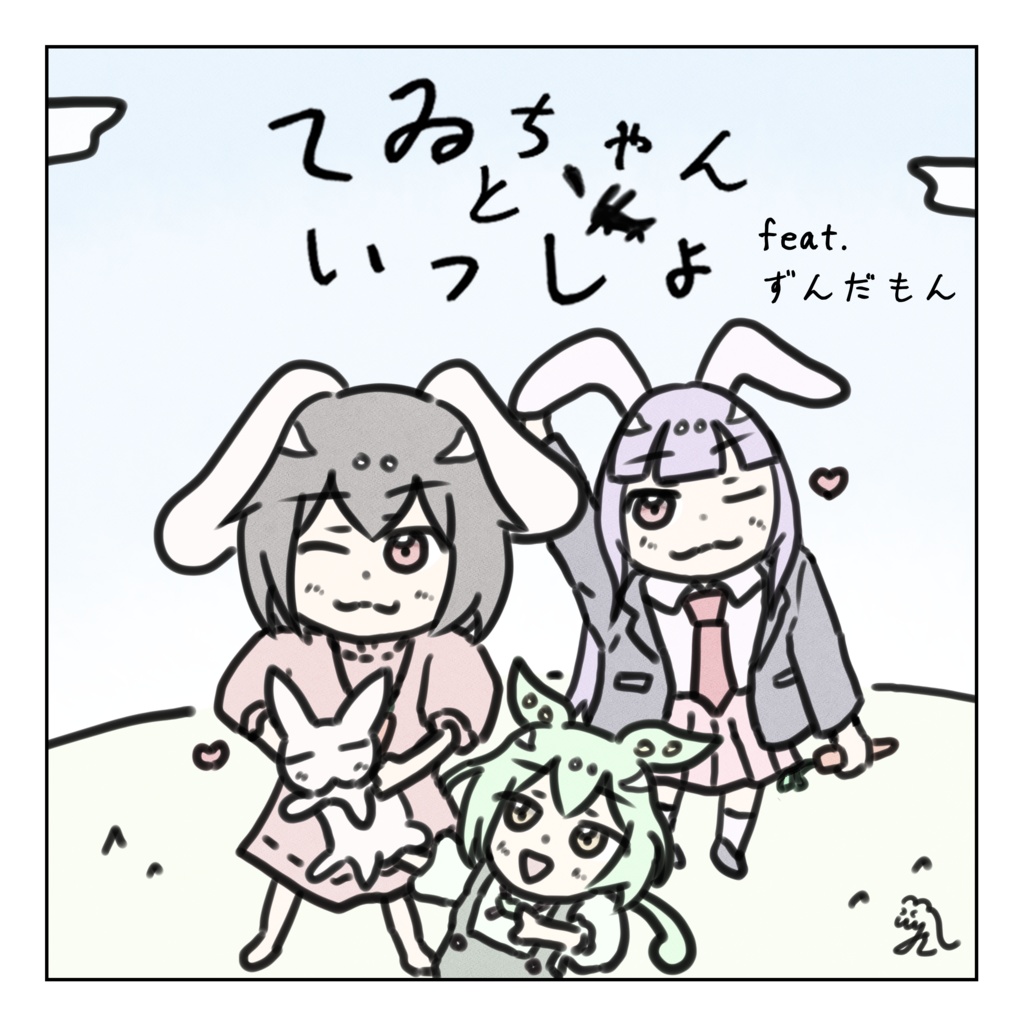 てゐちゃんといっしょ feat.ずんだもん