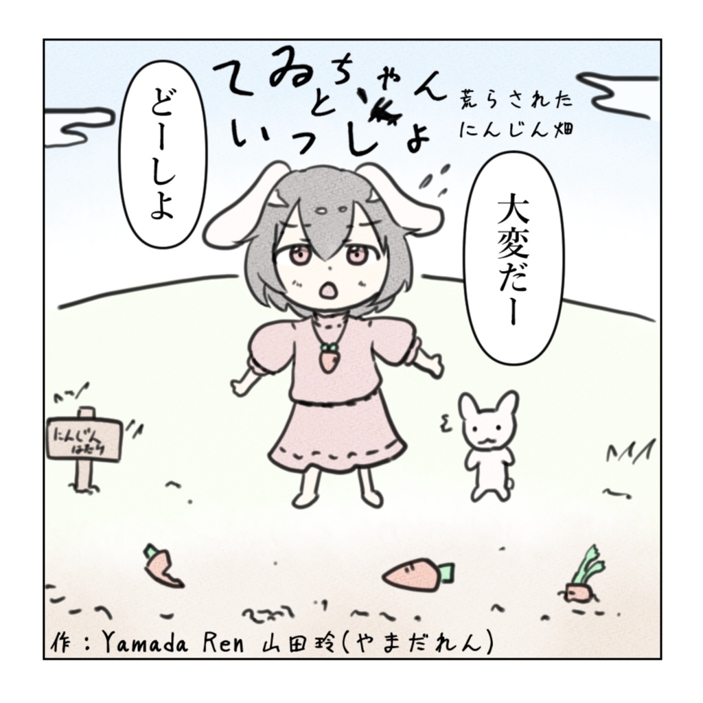 【電子版】てゐちゃんといっしょ 荒らされたにんじん畑