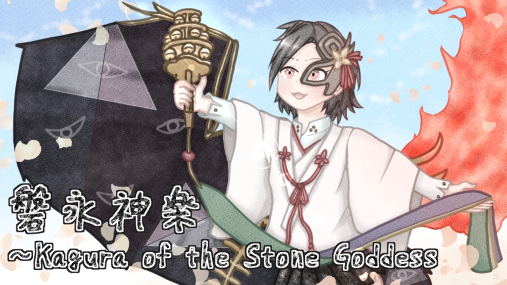 磐永神楽～Kagura of the Stone Goddess