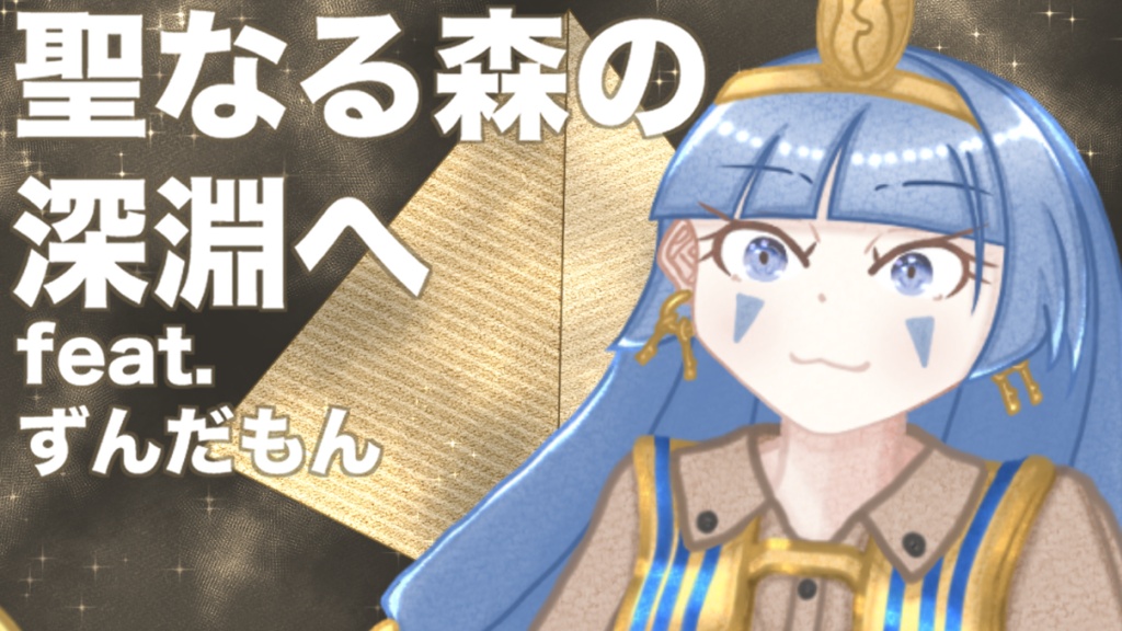 聖なる森の深淵へfeat.ずんだもん
