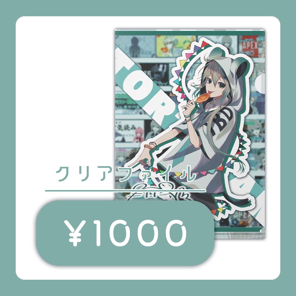 - クリアファイル -　とるてさん。キービジュアルVer.