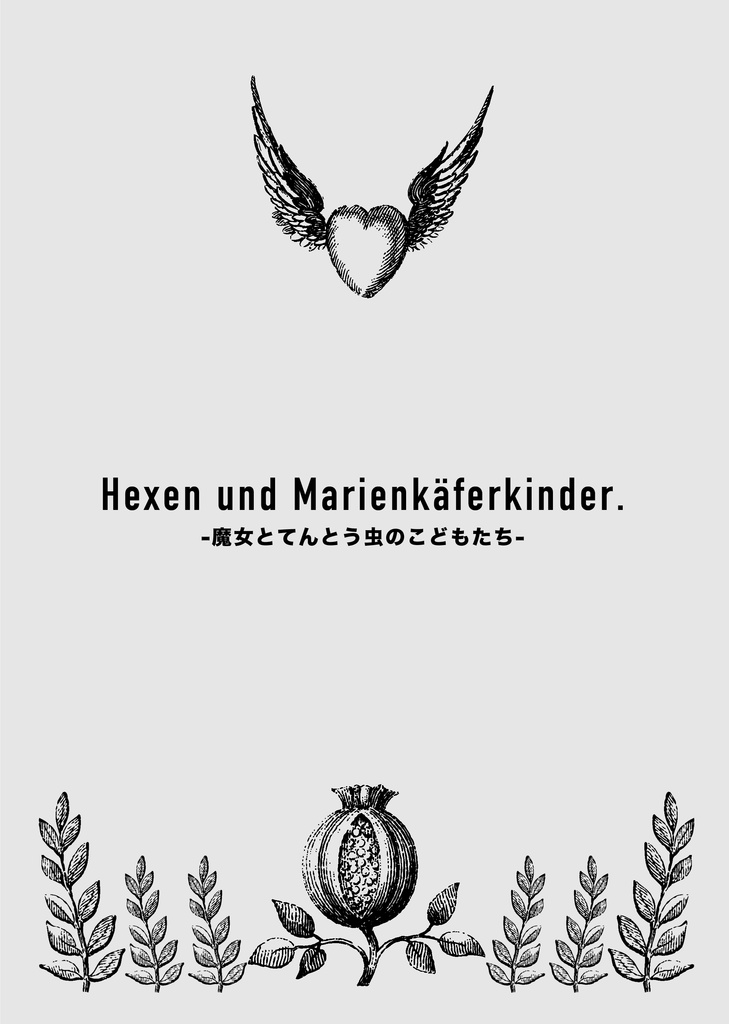 Hexen und Marienkäferkinder. -魔女とてんとう虫のこどもたち-