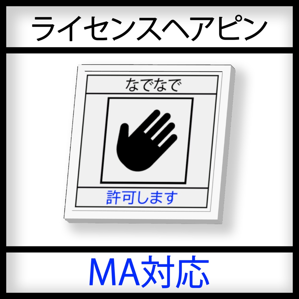 【MA対応】ライセンスヘアピン