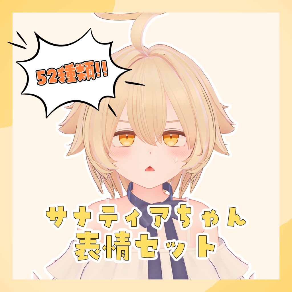 【無料】サナティアちゃん表情セット