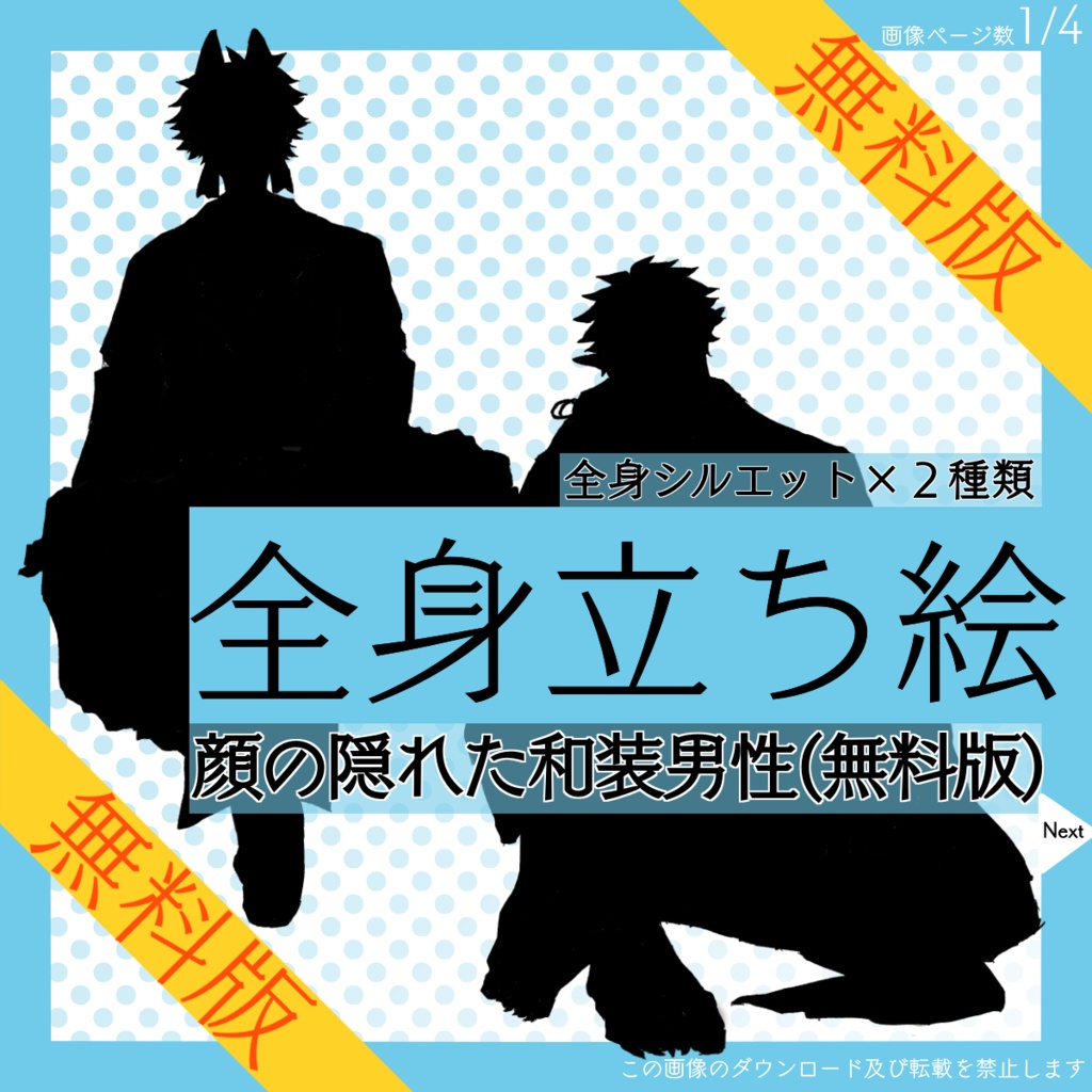 【無料】全身立ち絵_顔の隠れた_和装_男性【常設】