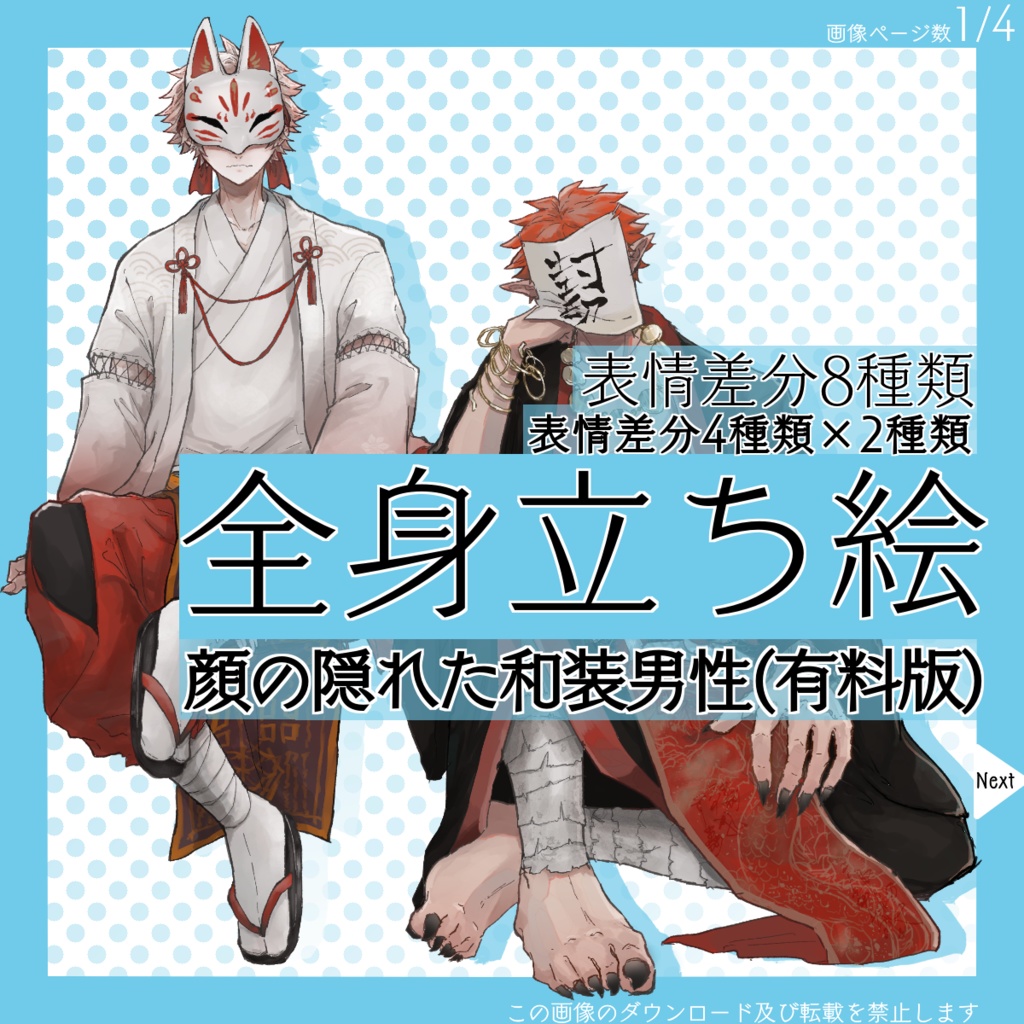 【有料】全身立ち絵_顔の隠れた_和装_男性【常設】