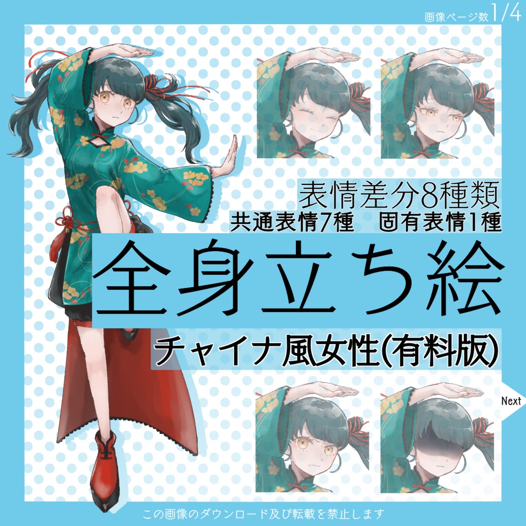 【有料】全身立ち絵_チャイナ風_女性【常設】