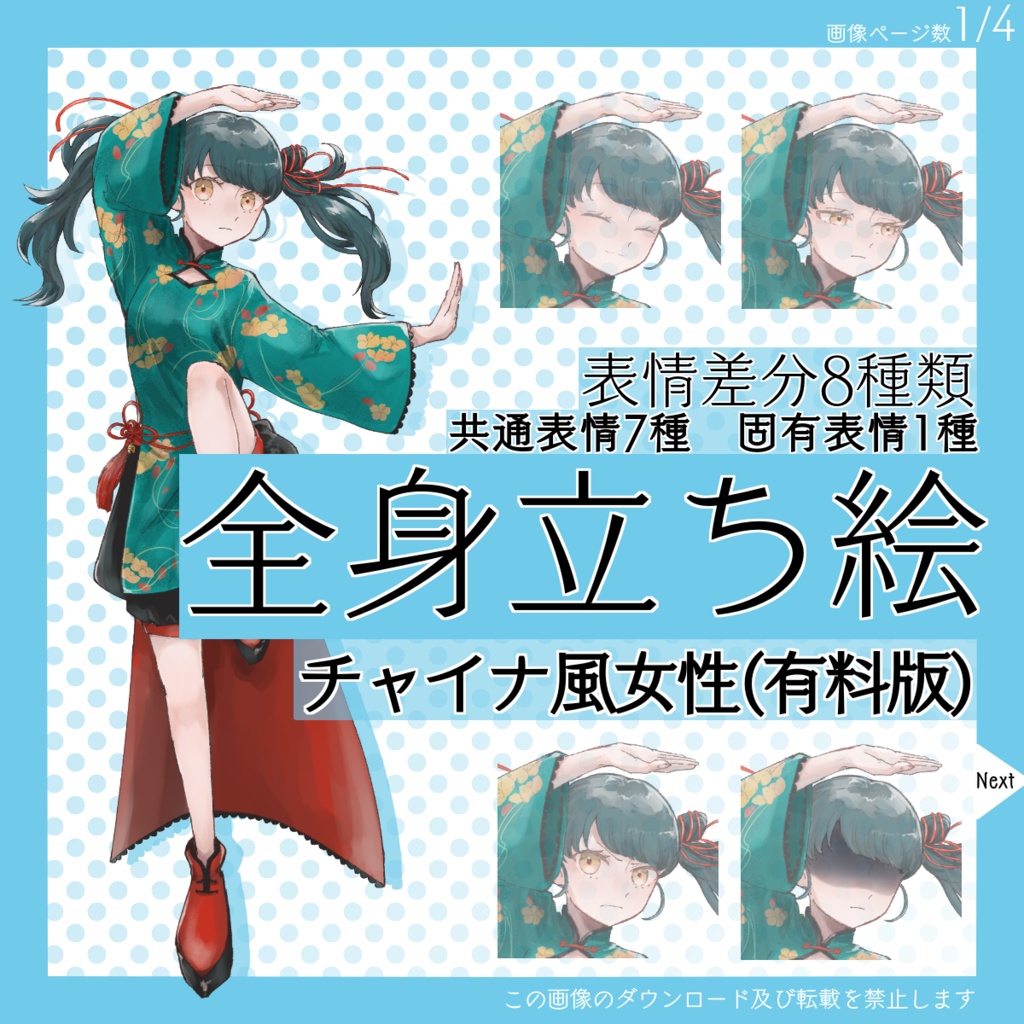 【有料】全身立ち絵_チャイナ風_女性【常設】