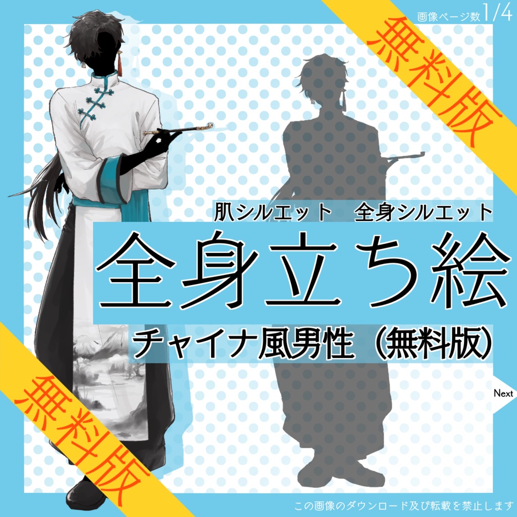 【無料】全身立ち絵_チャイナ風_男性【常設】