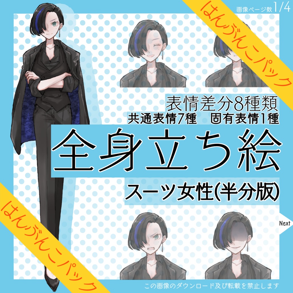 【はんぶんこパック】全身立ち絵_スーツ_女性【常設】