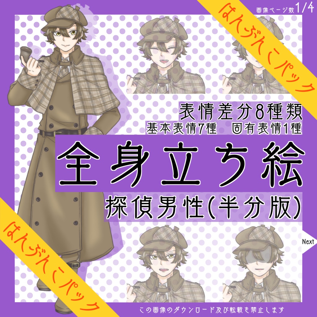 【はんぶんこパック】全身立ち絵_探偵_男性【常設】