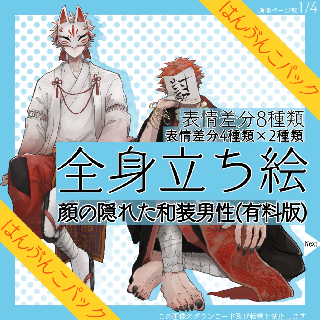 【はんぶんこパック】全身立ち絵_顔の隠れた_和装_男性【常設】