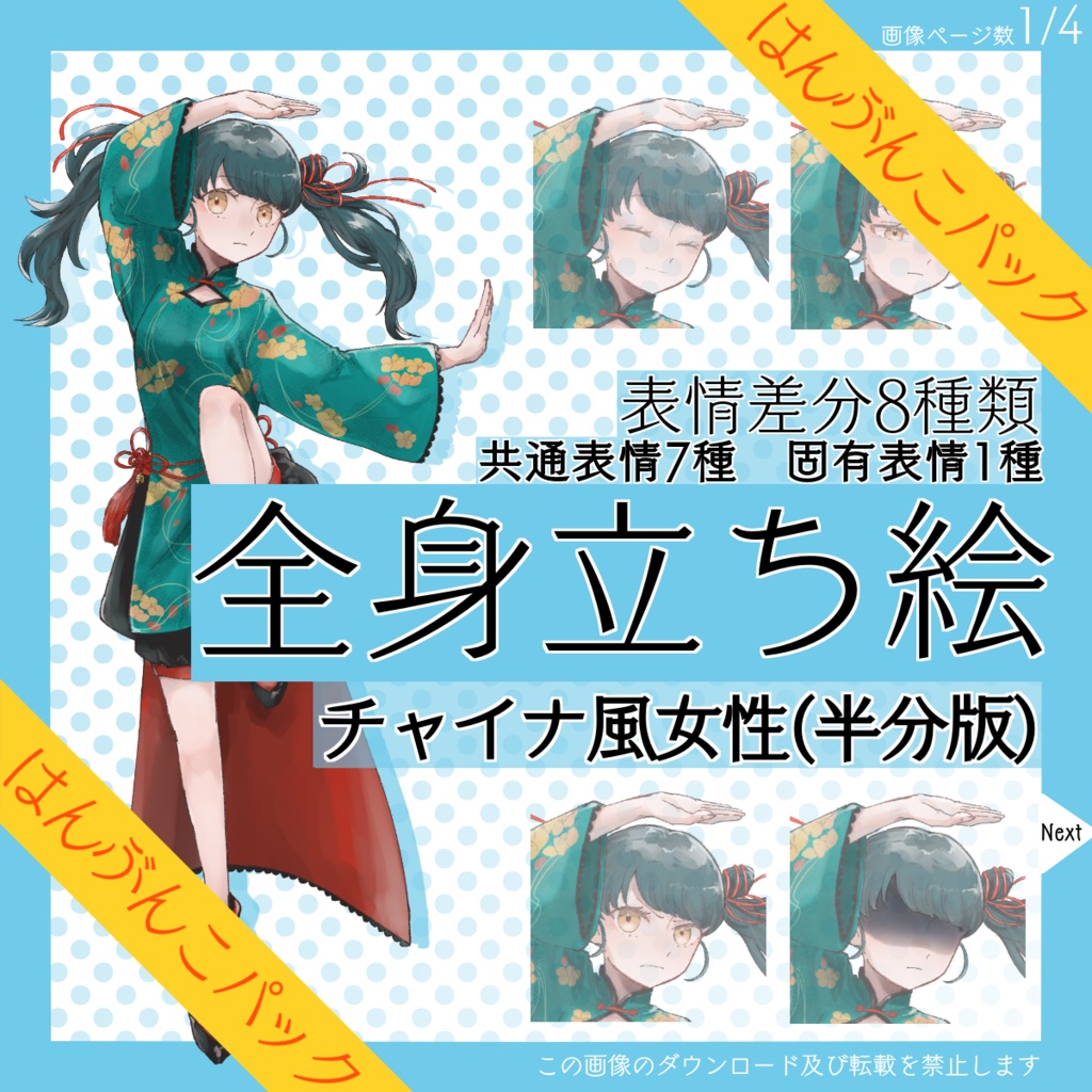 【はんぶんこパック】全身立ち絵_チャイナ風_女性【常設】