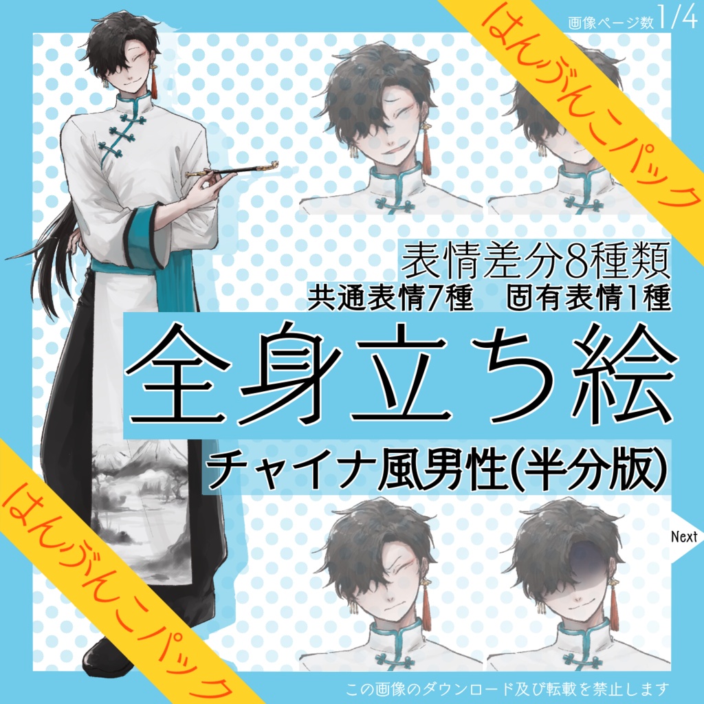 【はんぶんこパック】全身立ち絵_チャイナ風_男性【常設】