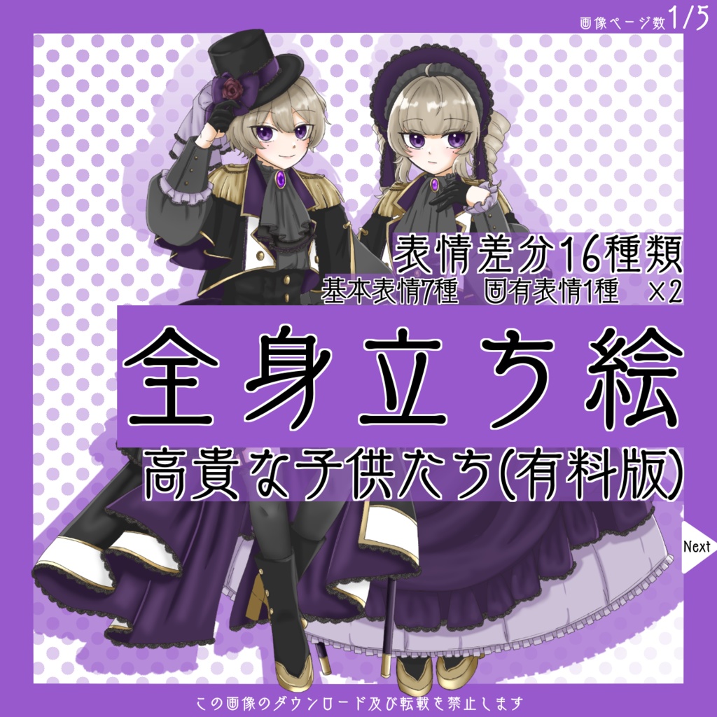 【有料】全身立ち絵_高貴な_子供たち【常設】