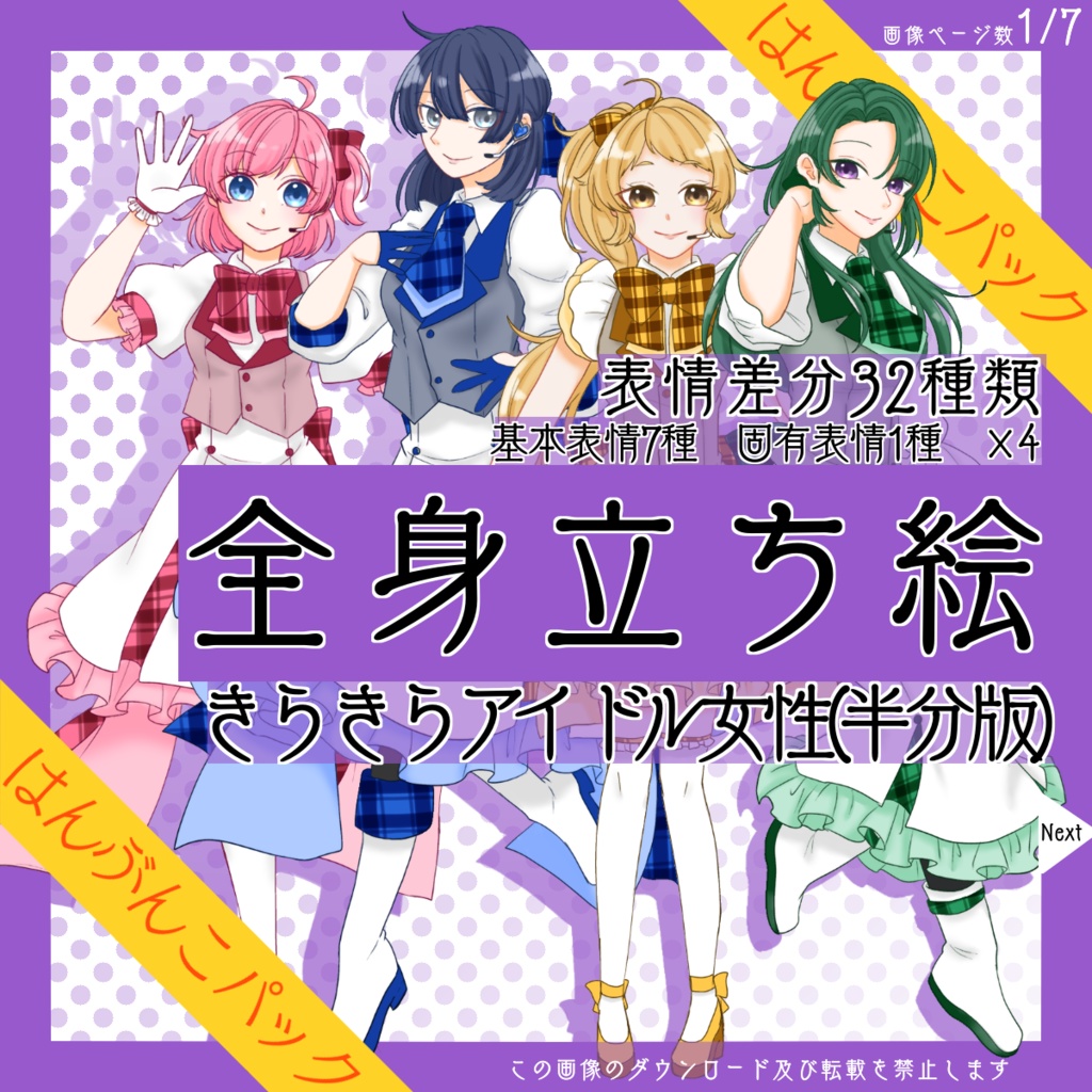 【はんぶんこパック】全身立ち絵_きらきら_アイドル_女性【常設】