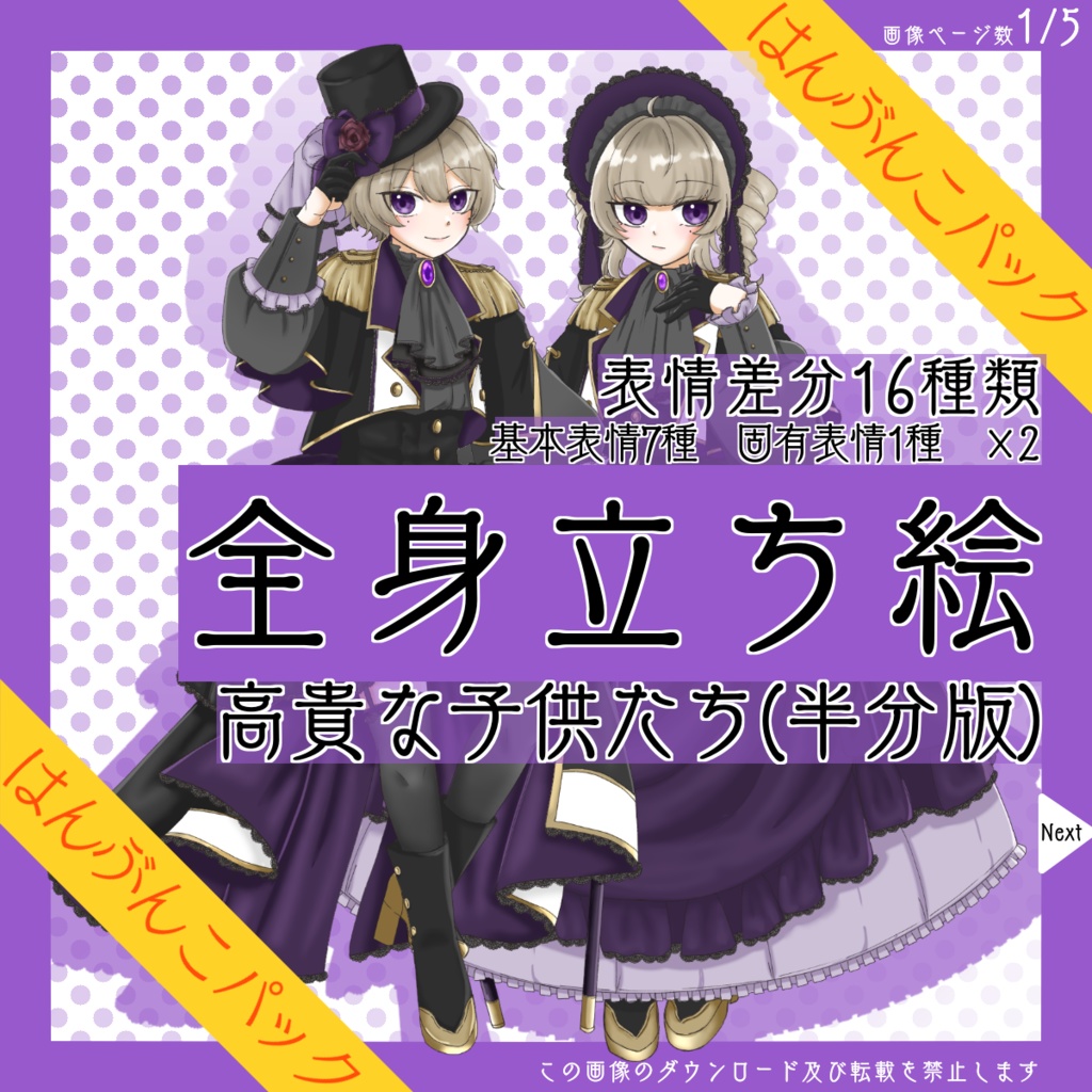 【はんぶんこパック】全身立ち絵_高貴な_子供たち【常設】