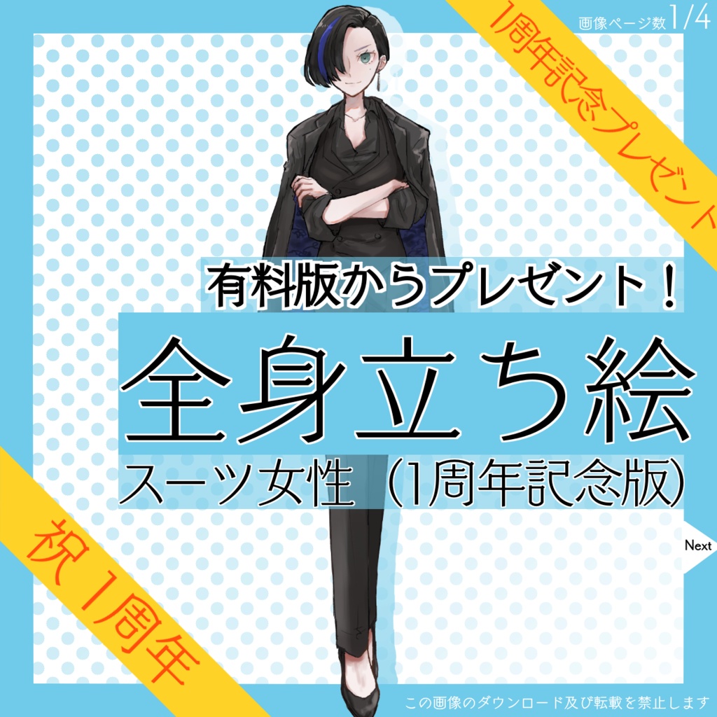 【4日限定_8/27まで!】全身立ち絵_スーツ_女性【復刻・1周年記念プレゼント】