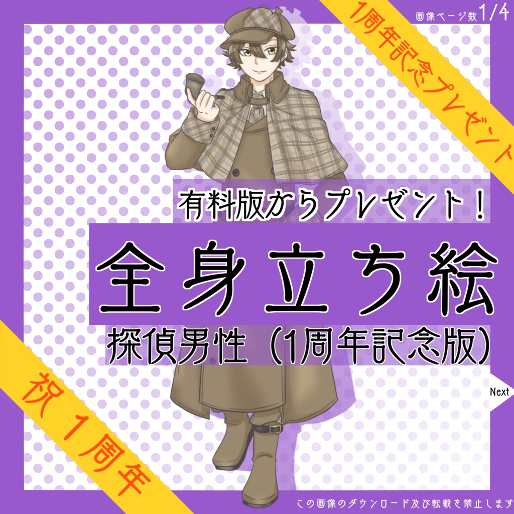 【4日限定_8/14まで!】全身立ち絵_探偵_男性【復刻・1周年記念プレゼント】