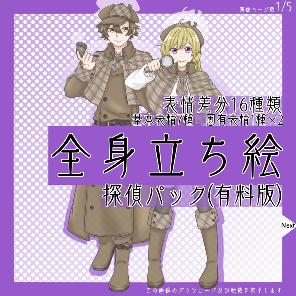 【お買い得パック】全身立ち絵_探偵パック【1/11まで】