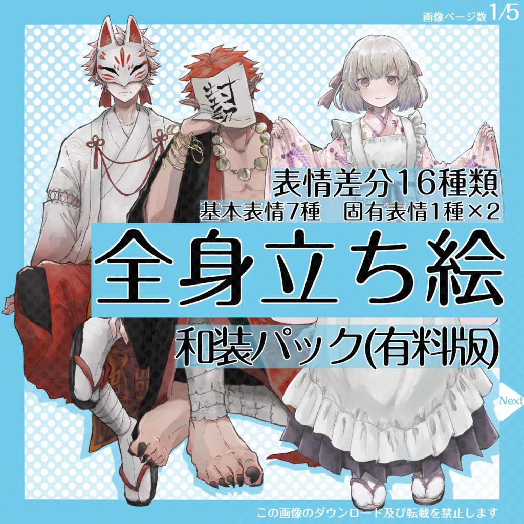 【お買い得パック】全身立ち絵_和装パック【1/11まで】