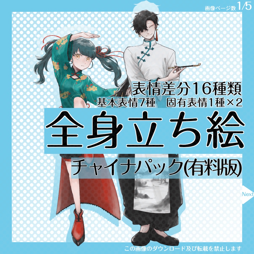 【お買い得パック】全身立ち絵_チャイナパック【1/11まで】