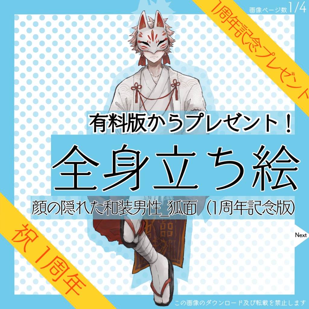 【4日限定_8/14まで!】全身立ち絵_和装_男性_狐面【復刻・1周年記念プレゼント】