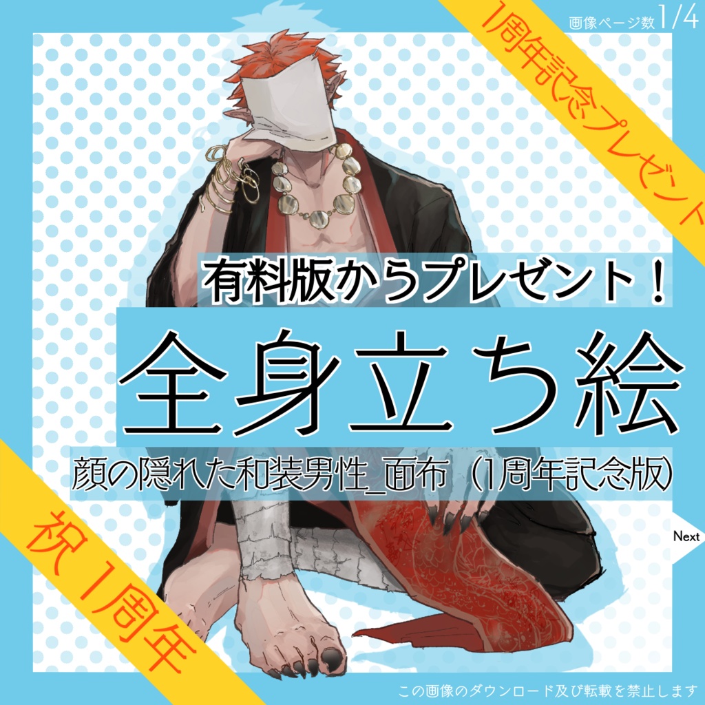 【4日限定_8/14まで!】全身立ち絵_和装_男性_面布【復刻・1周年記念プレゼント】