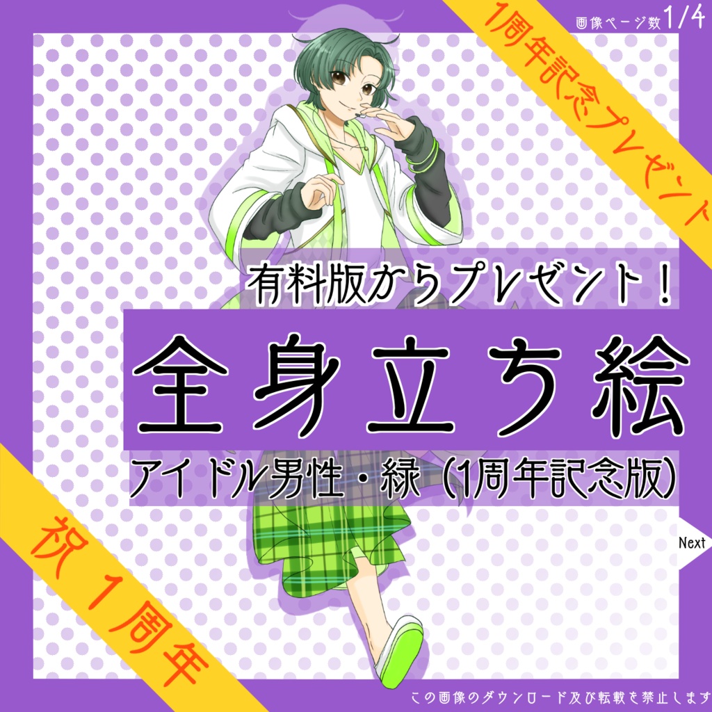 【4日限定_8/22まで!】全身立ち絵_アイドル_男性_緑【復刻・1周年記念プレゼント】