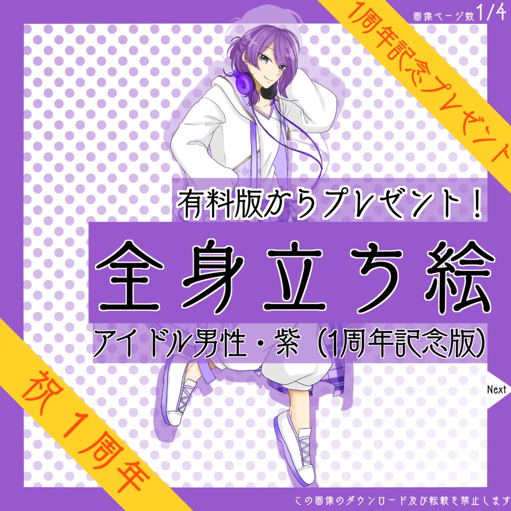 【4日限定_8/22まで!】全身立ち絵_アイドル_男性_紫【復刻・1周年記念プレゼント】