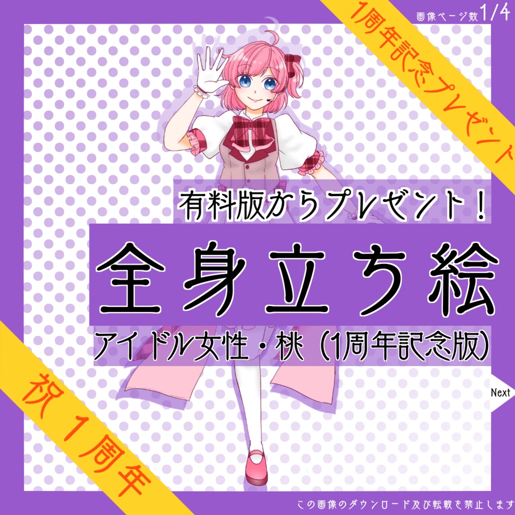【4日限定_8/22まで!】全身立ち絵_アイドル_女性_桃【復刻・1周年記念プレゼント】
