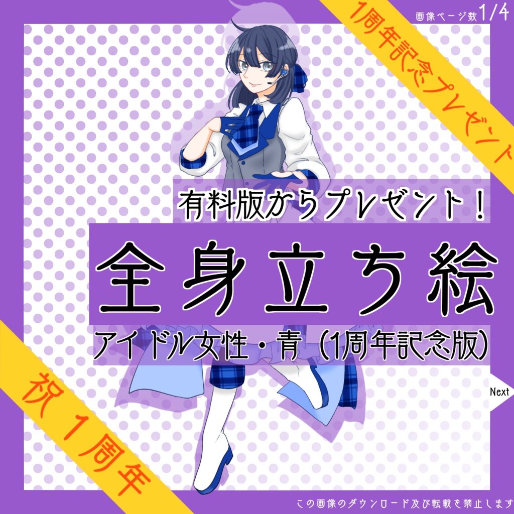 【4日限定_8/22まで!】全身立ち絵_アイドル_女性_青【復刻・1周年記念プレゼント】