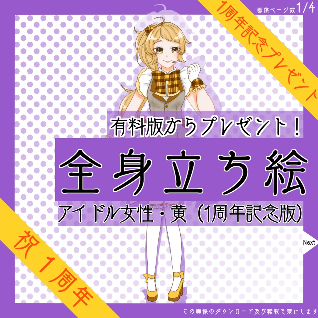 【4日限定_8/27まで!】全身立ち絵_アイドル_女性_黄【復刻・1周年記念プレゼント】