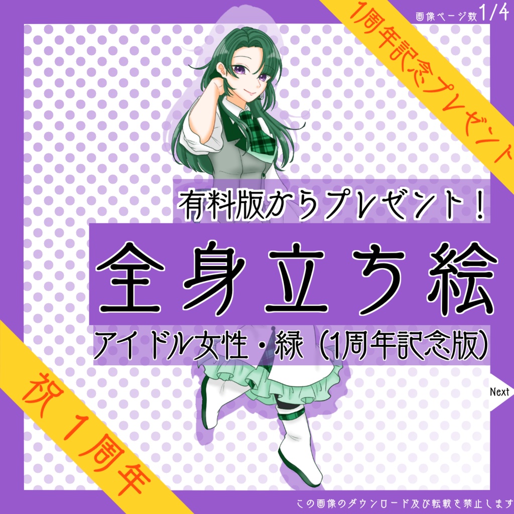 【4日限定_8/27まで!】全身立ち絵_アイドル_女性_緑【復刻・1周年記念プレゼント】