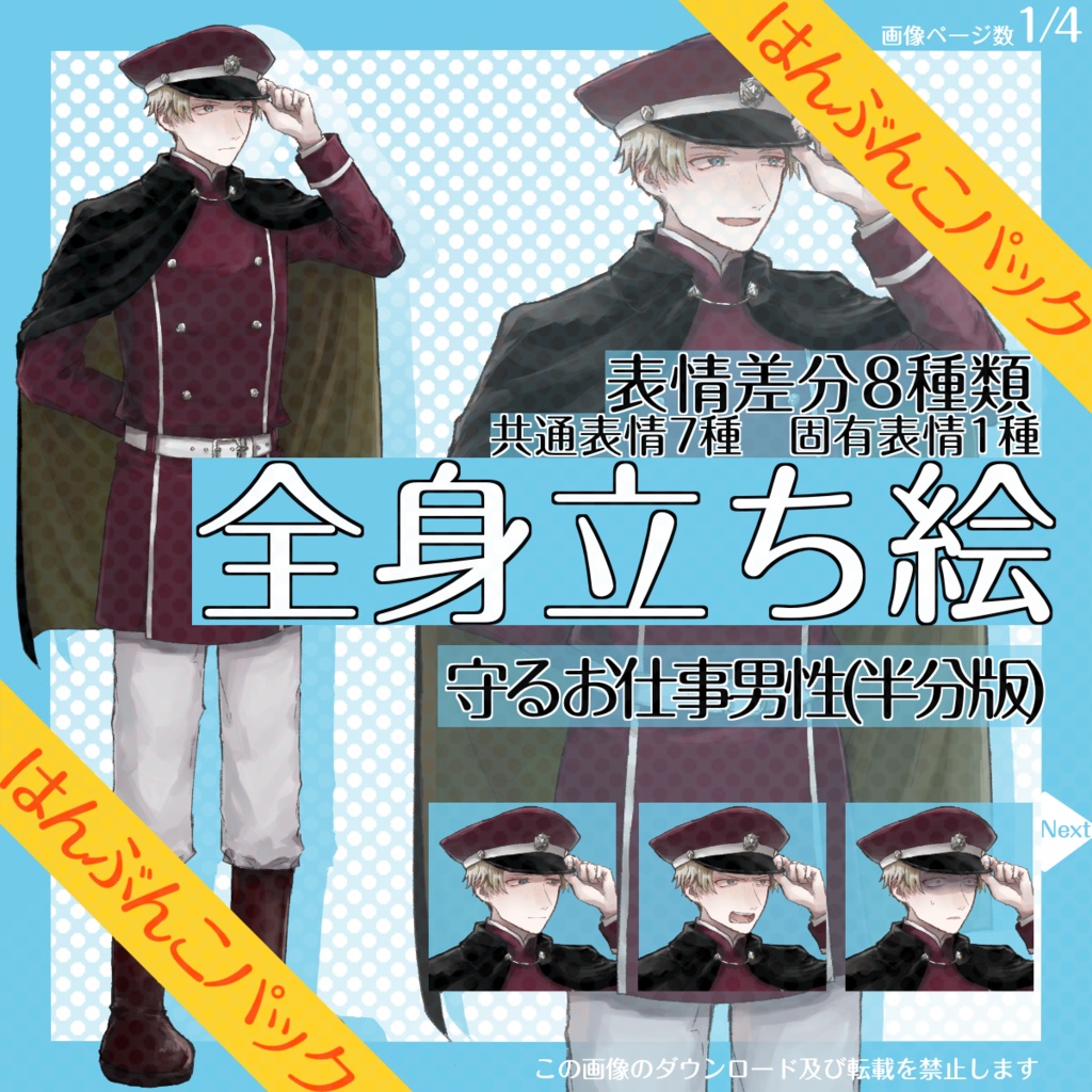 【はんぶんこパック】全身立ち絵_守る_お仕事_男性【12/31まで】