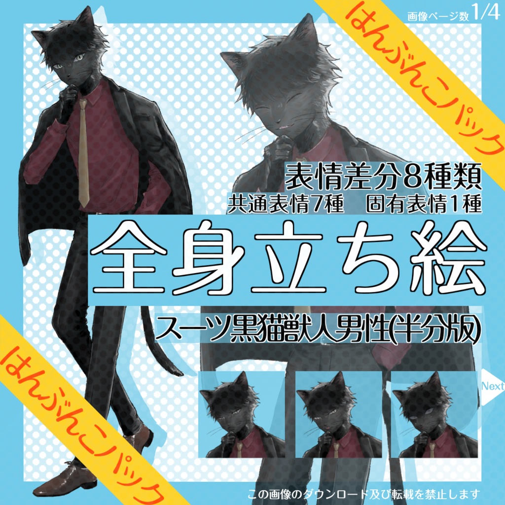 【はんぶんこパック】全身立ち絵_スーツ_黒猫獣人_男性【12/31まで】