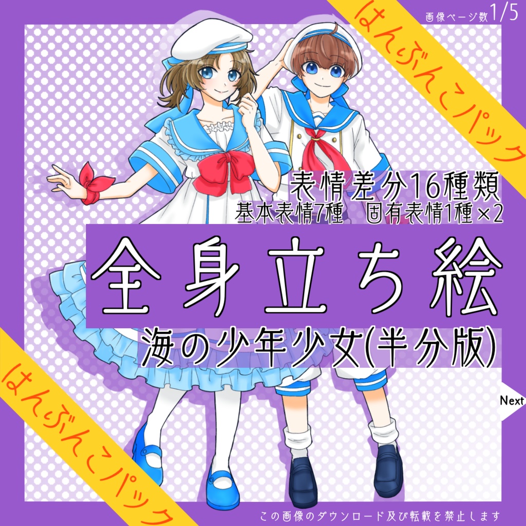 【はんぶんこパック】全身立ち絵海の少年_少女【12/31まで】