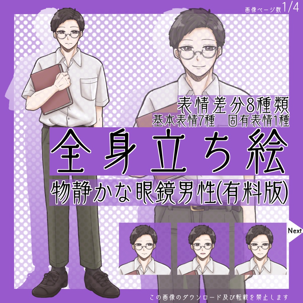 【有料】全身立ち絵_物静かな_眼鏡_男性【常設】